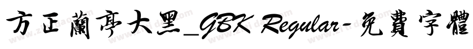方正兰亭大黑_GBK Regular字体转换